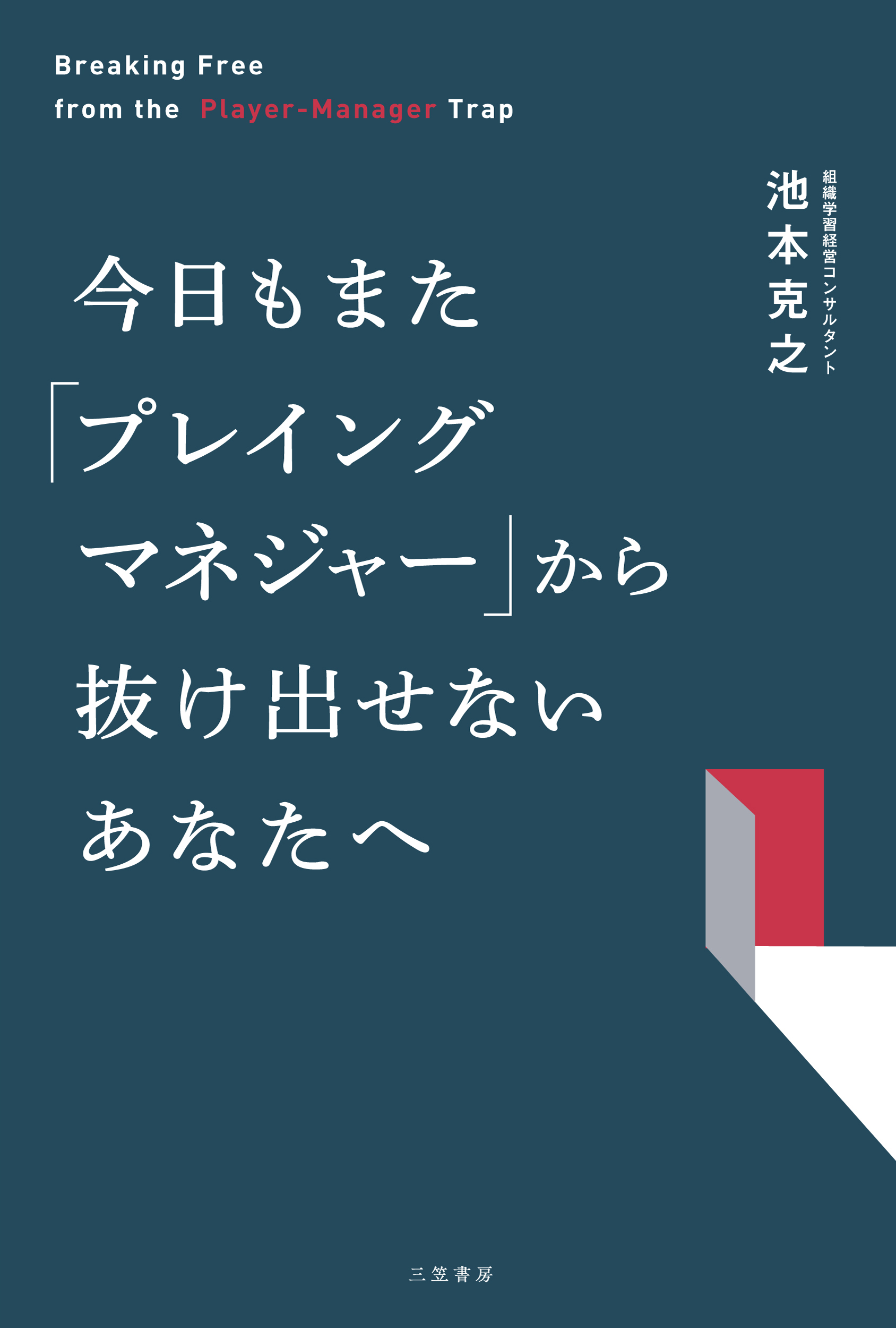今日もまた「プレイングマネジャー」から抜け出せないあなたへ