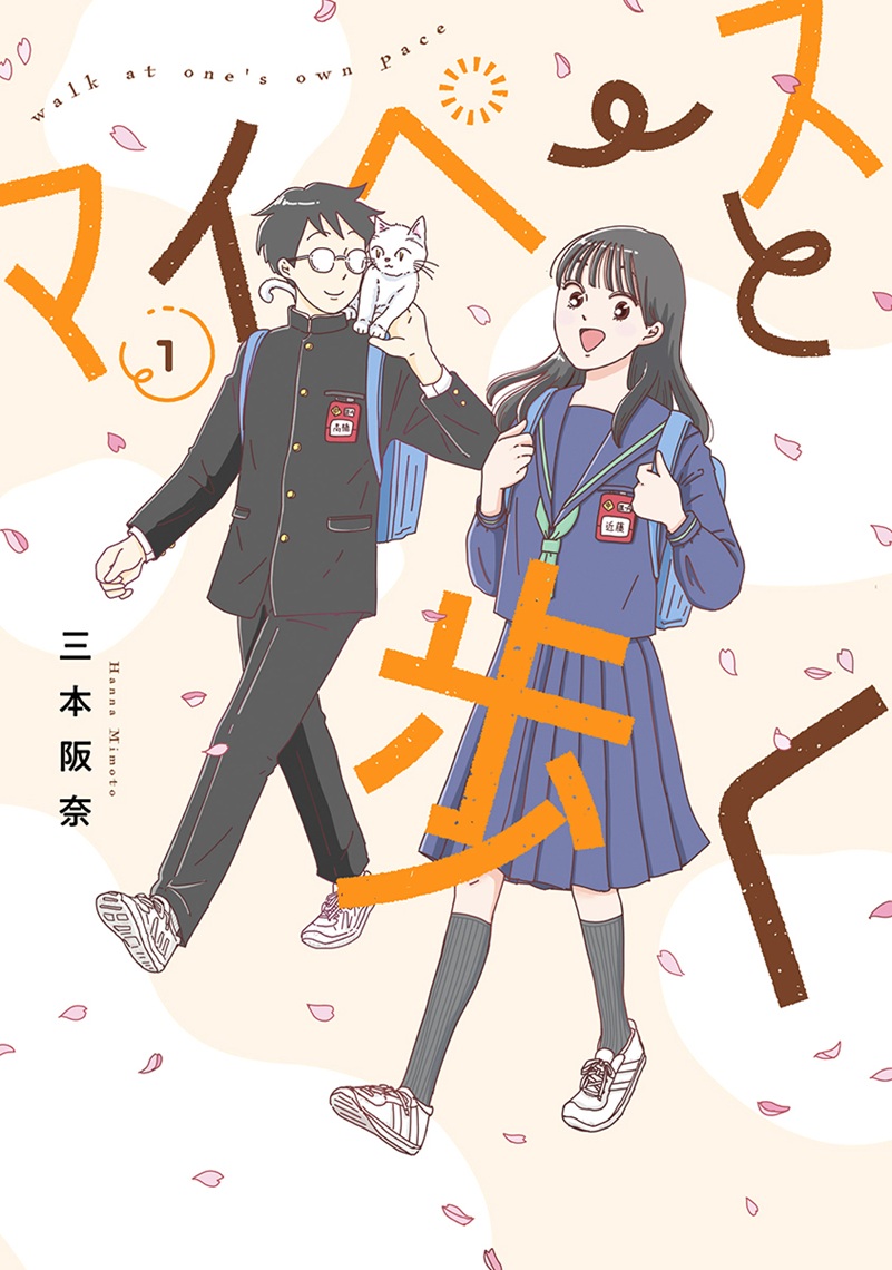 マイペースと歩く_cover1
