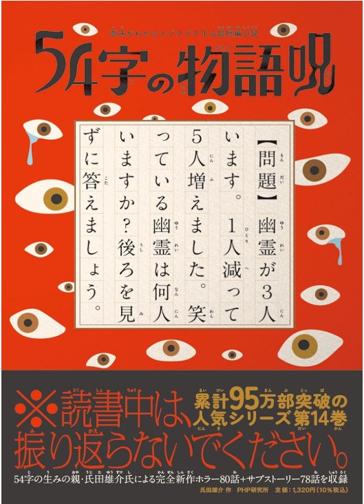 54字の物語呪