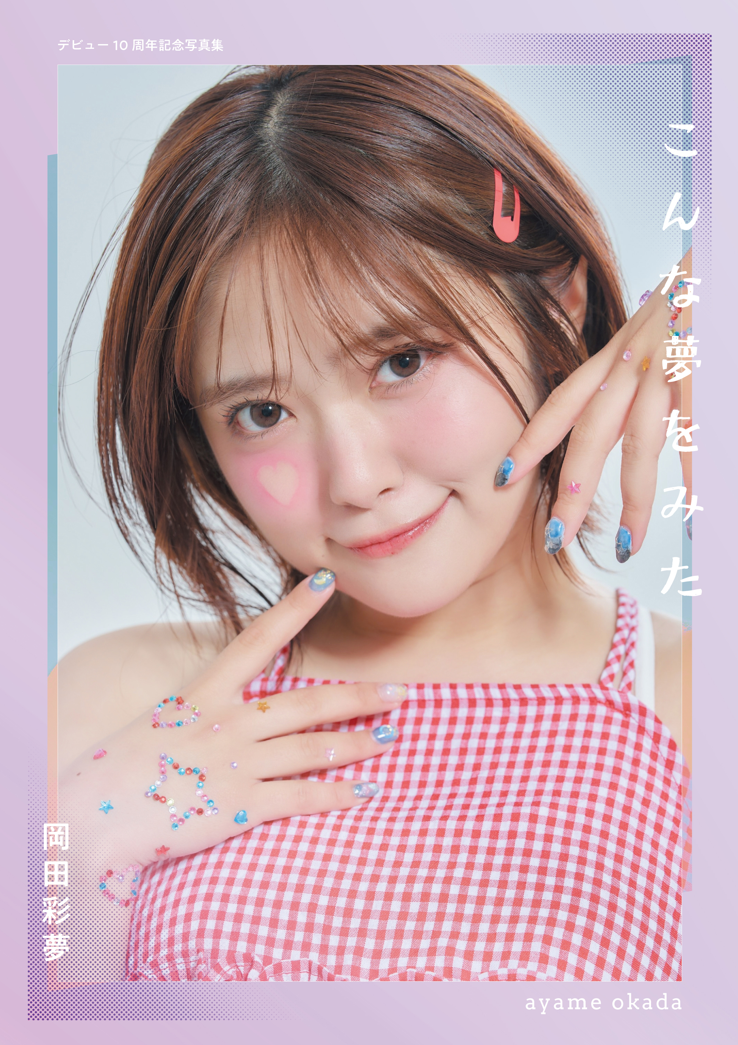 岡田彩夢