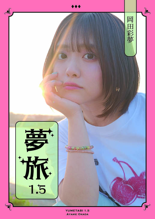 岡田彩夢