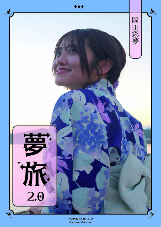 岡田彩夢