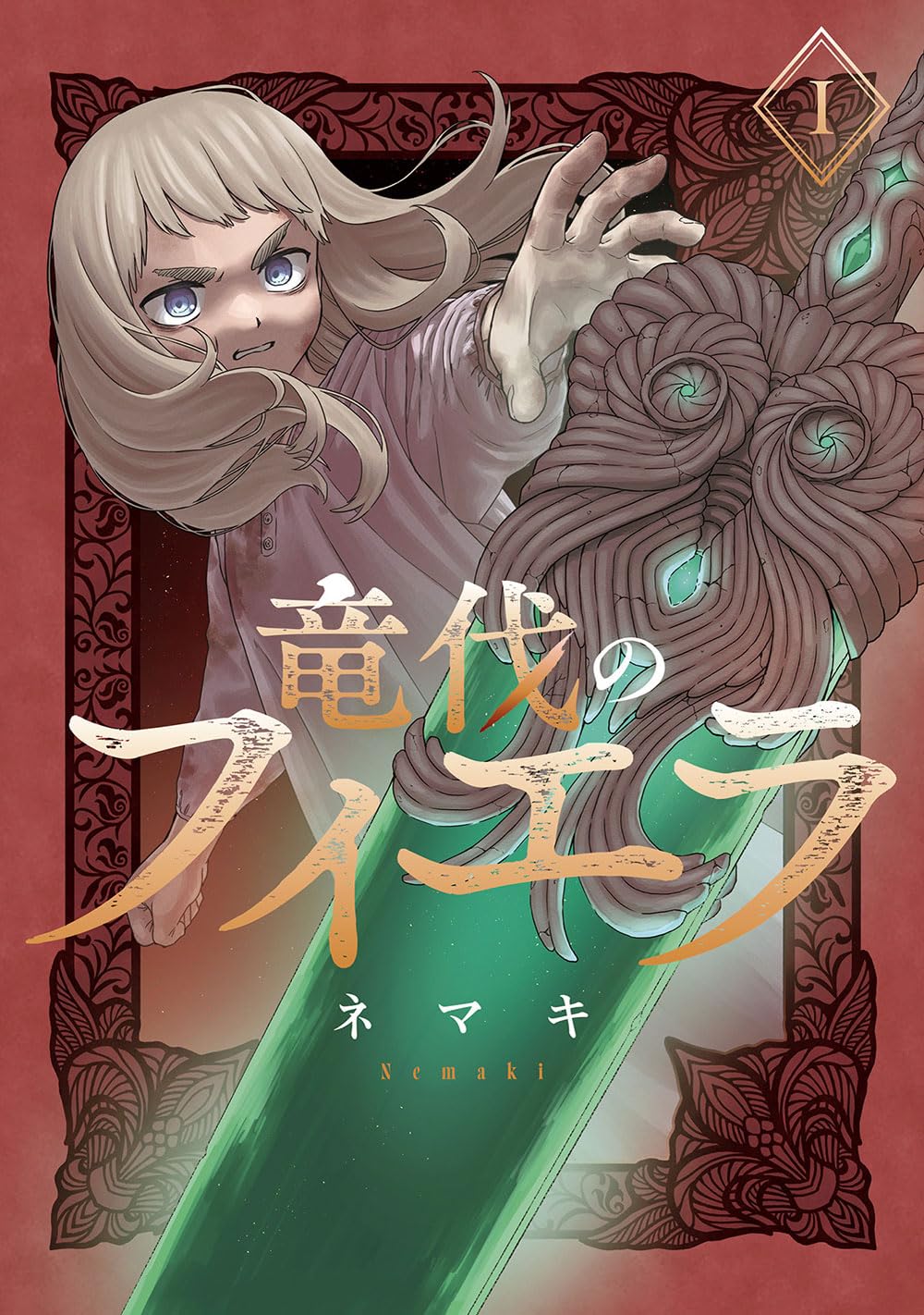 竜伐のフィエラcover