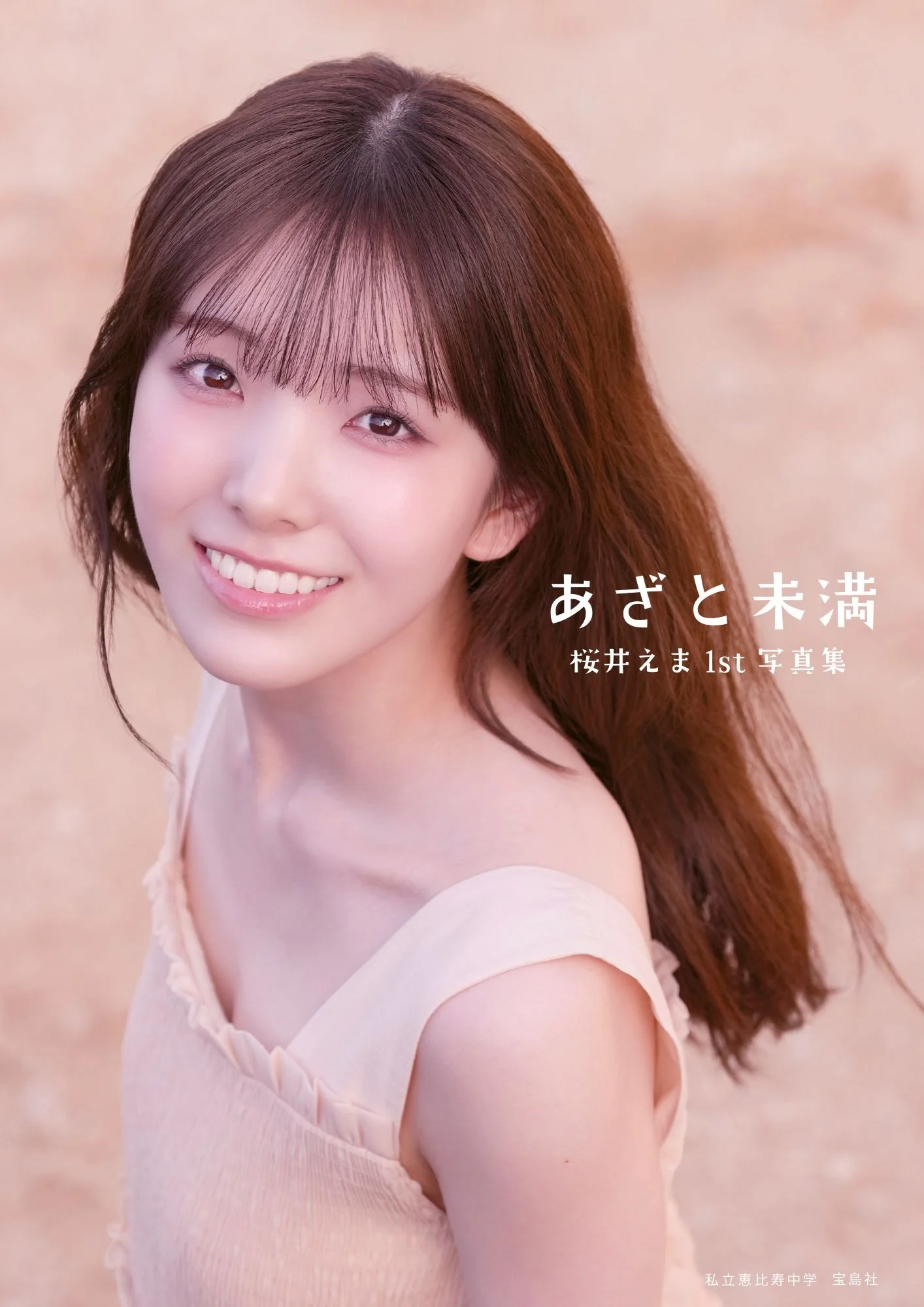 桜井えま表紙