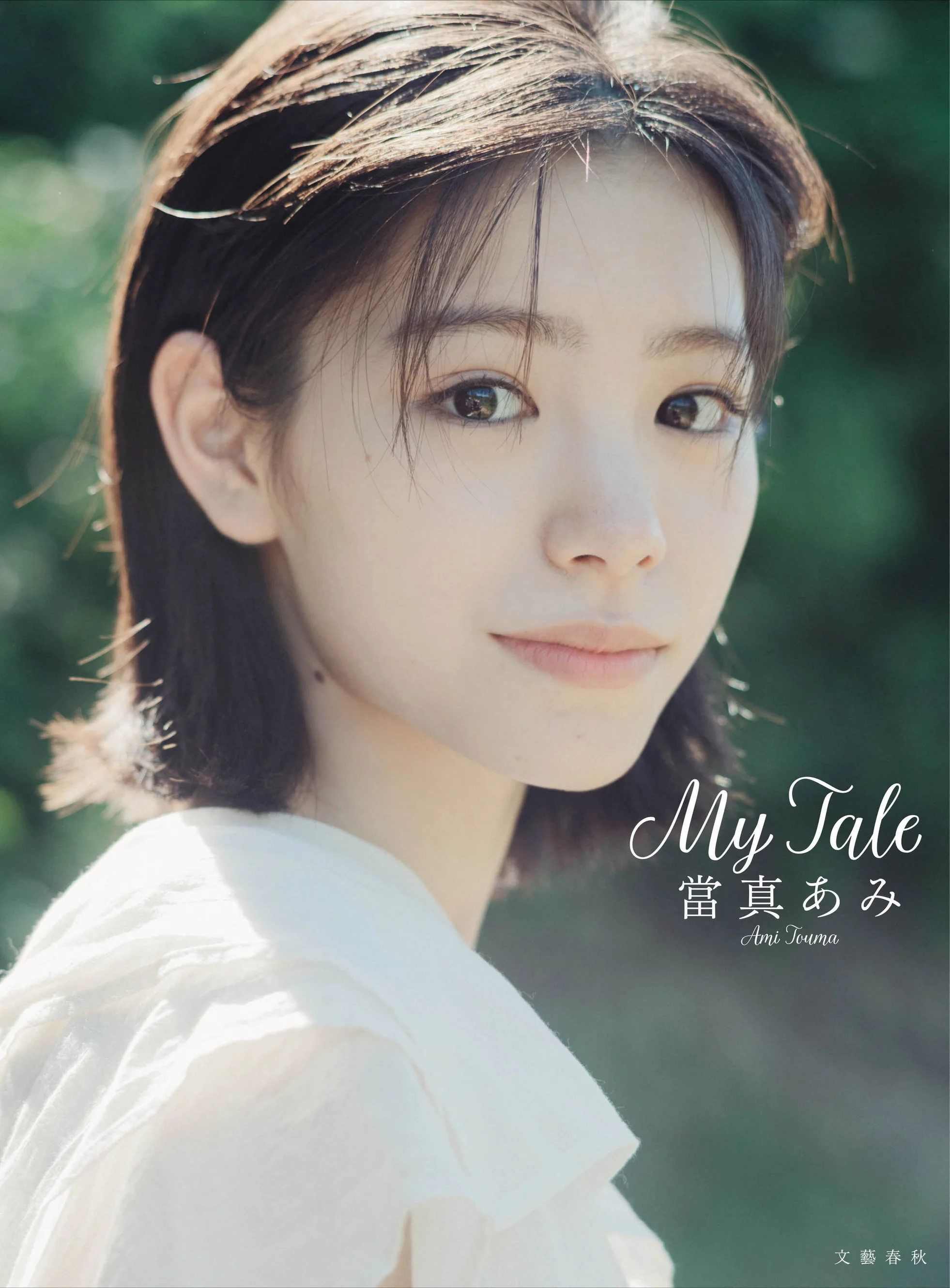 とうまあみ