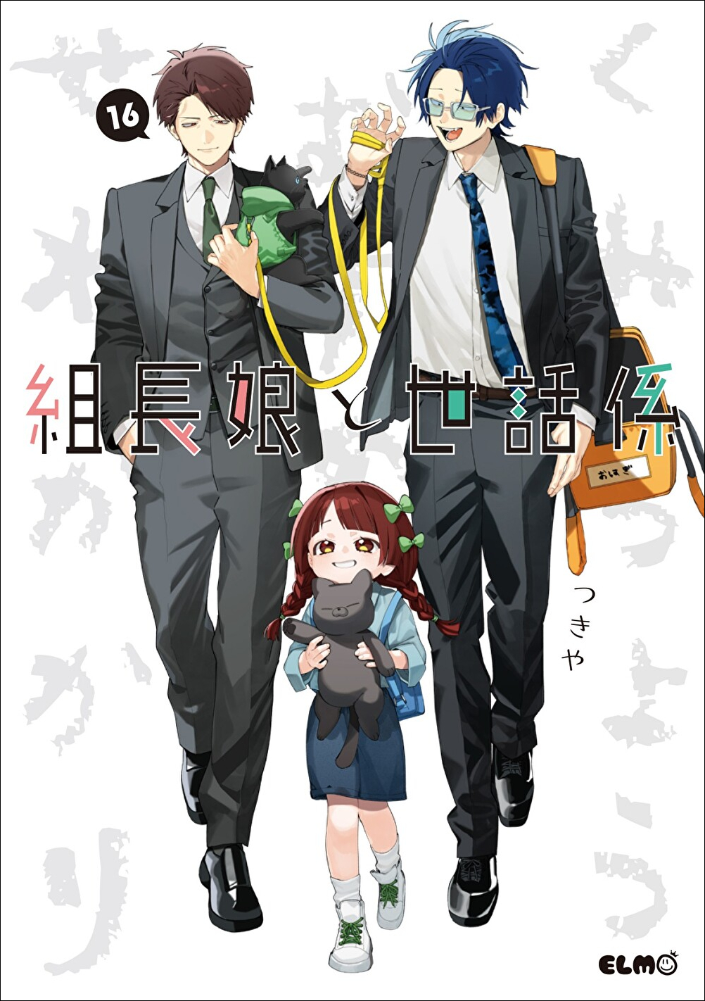 組長娘と世話係_cover16