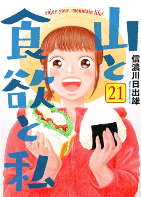 山と食欲と私