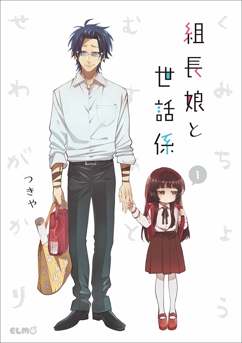 組長娘と世話係_cover1
