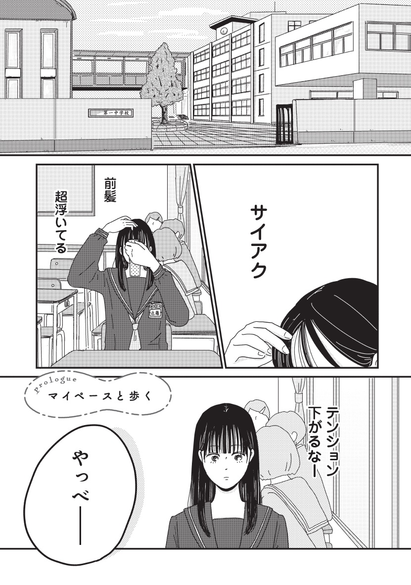 マイペースと歩く