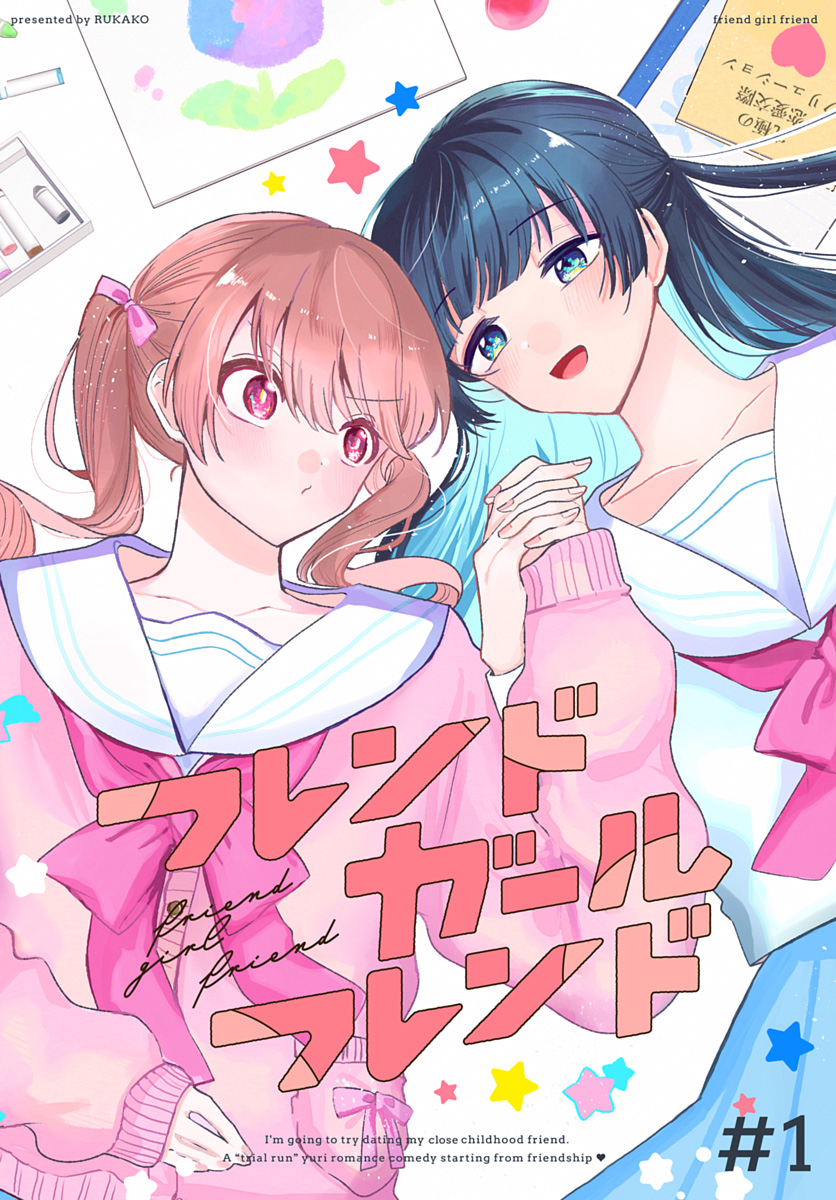フレンドガールフレンド