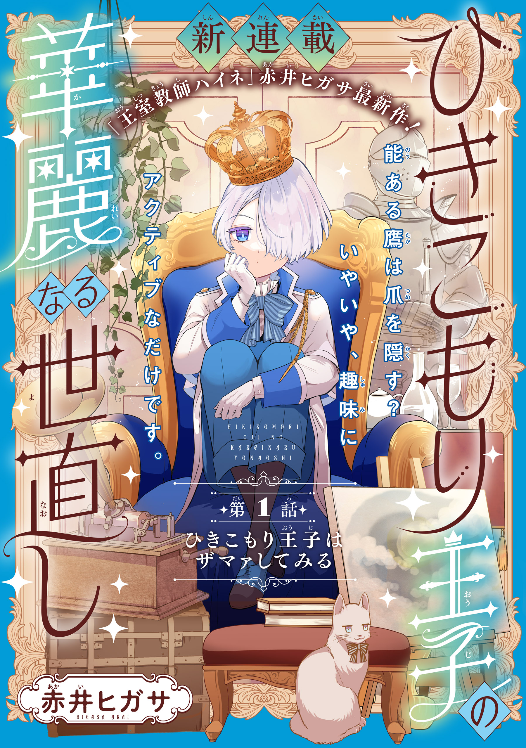 ひきこもり王子