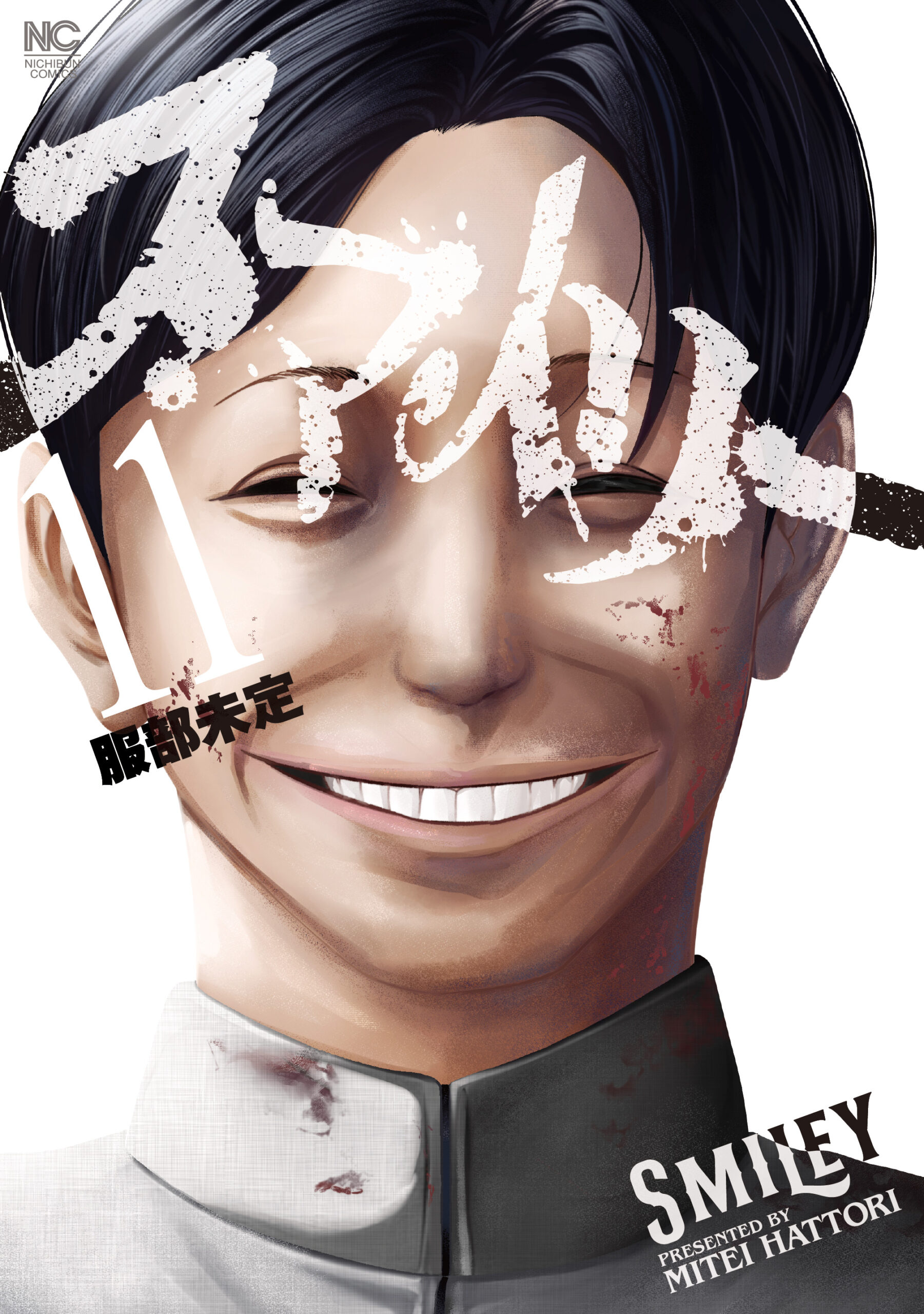 スマイリー11巻_書影