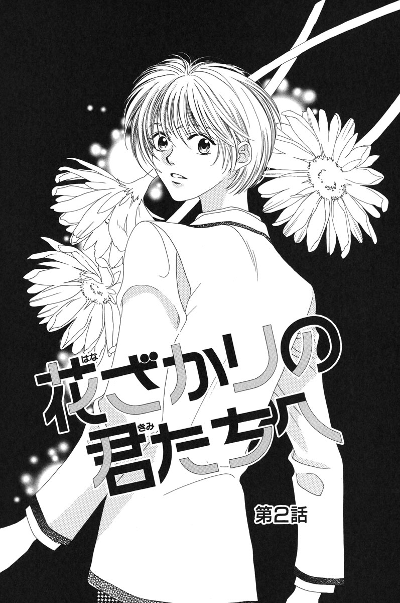花ざかりの君たちへ