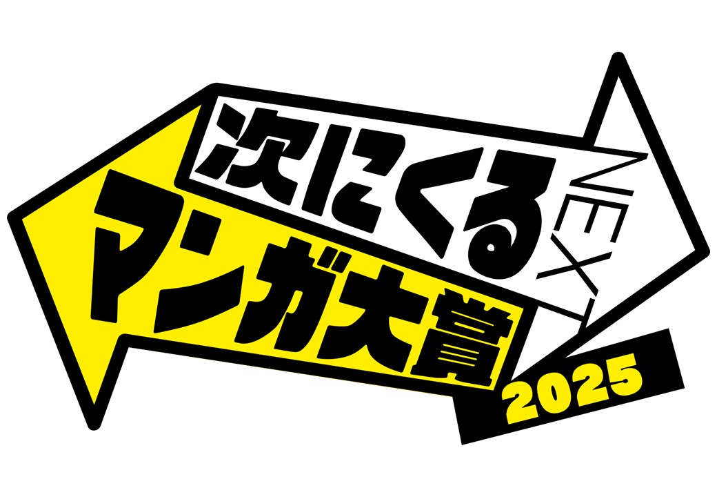 次にくるマンガ大賞2025公式ロゴ