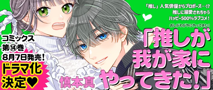 推しが我が家にやってきた!メインバナー