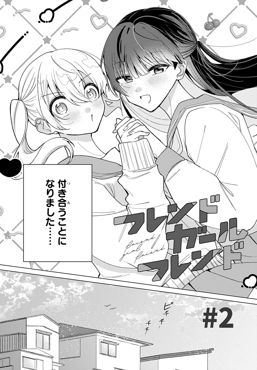 フレンドガールフレンド