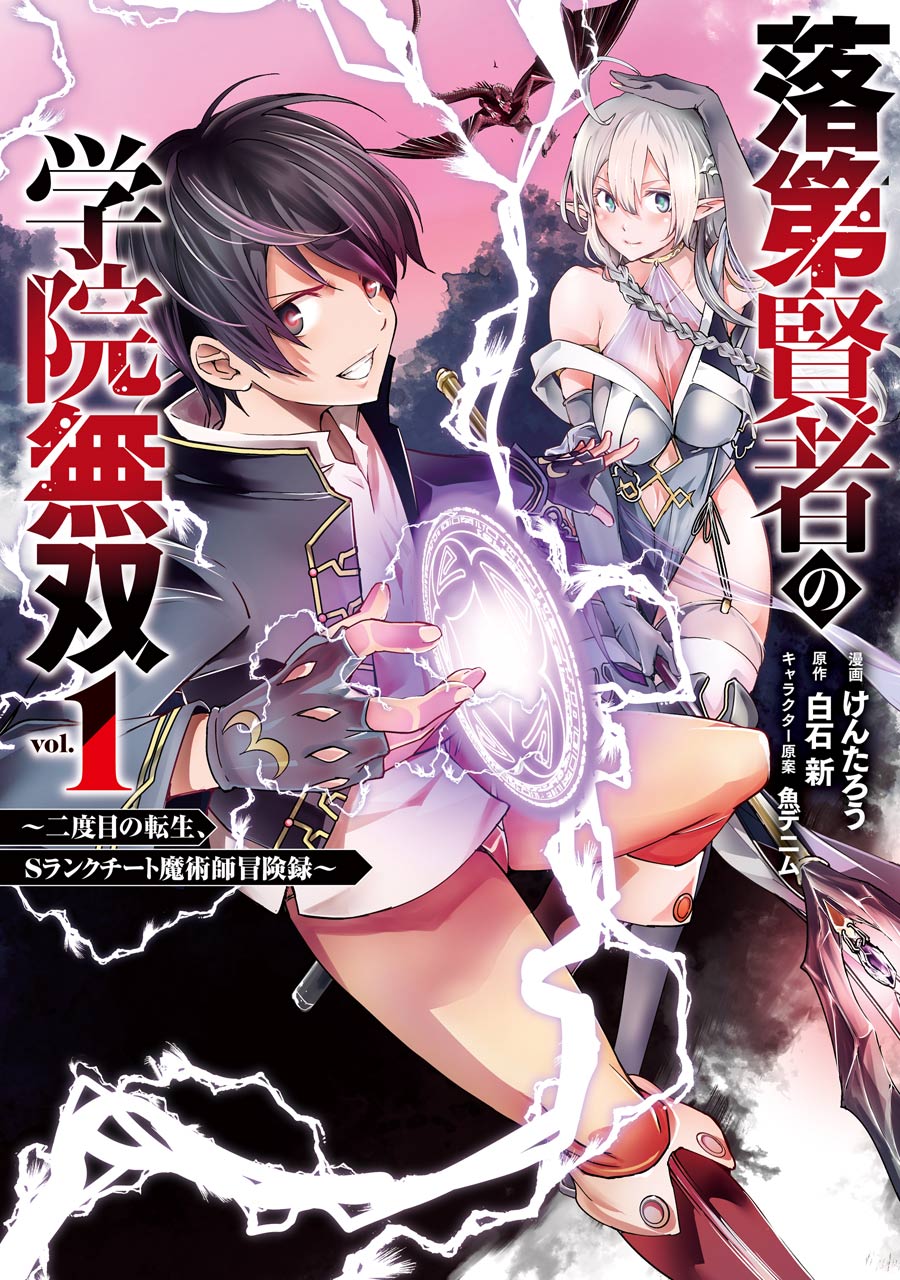 落第賢者の学院無双Cover1