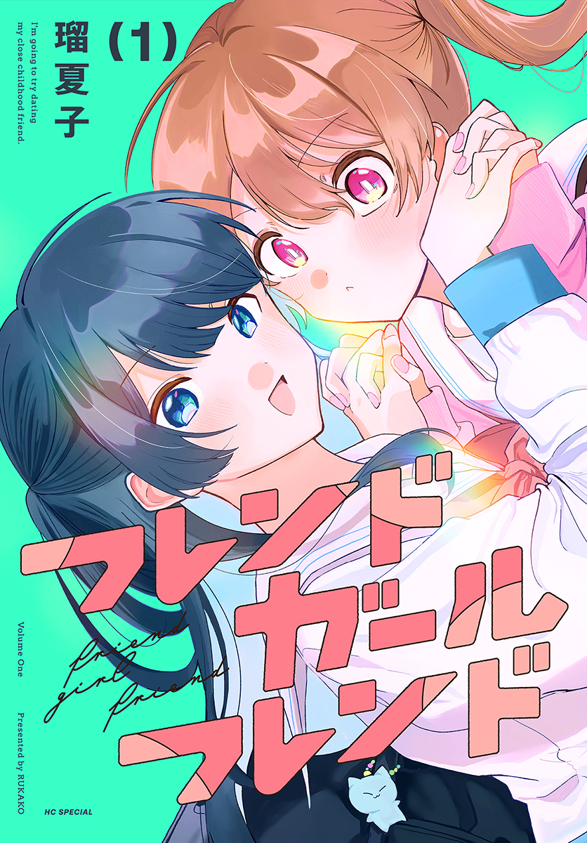 フレンドガールフレンド_cover
