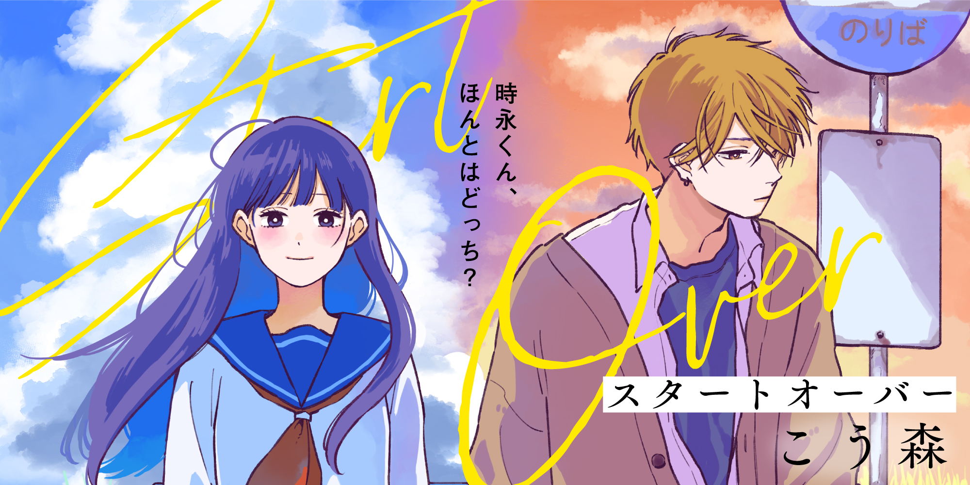 スタートオーバーバナー