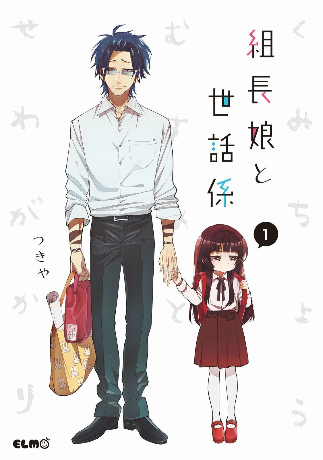 組長娘と世話係_cover1