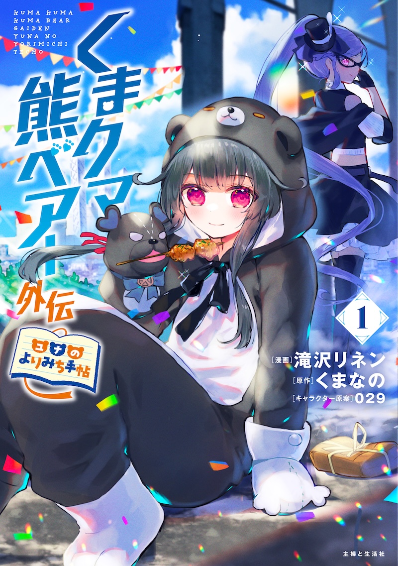 くまクマ熊ベアー外伝