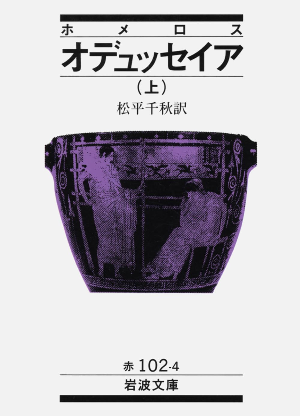 『オデュッセイア（上）』
