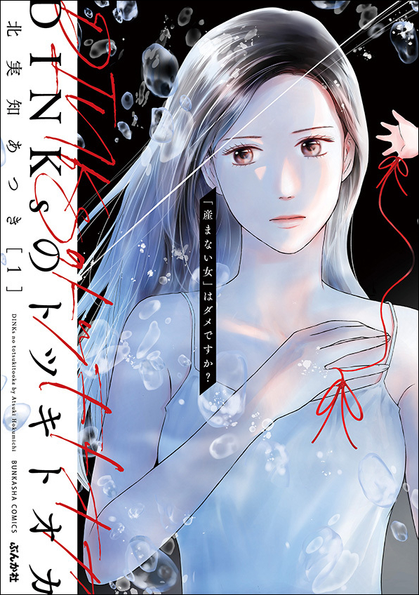 DINKsのトツキトオカcover