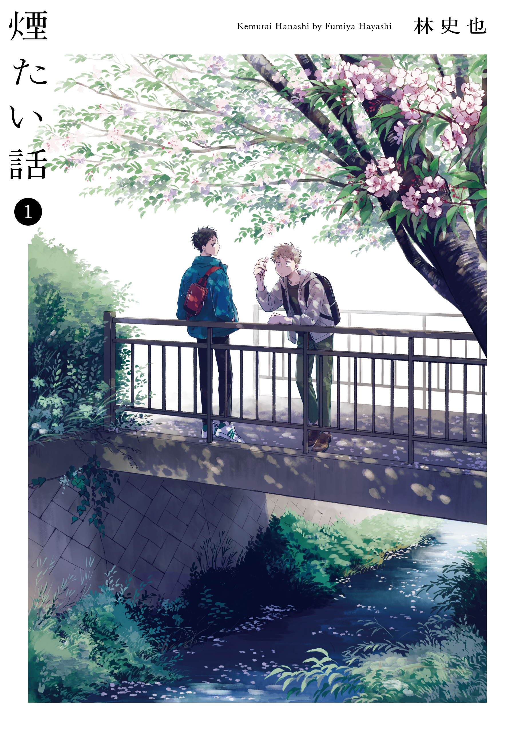 煙たい話第1巻
