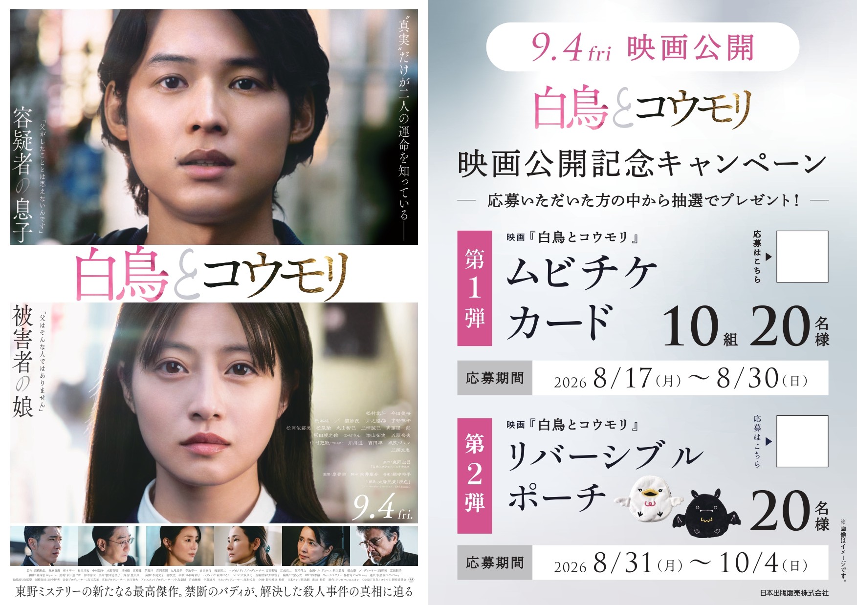 「白鳥とコウモリ」映画公開記念キャンペーンPOP