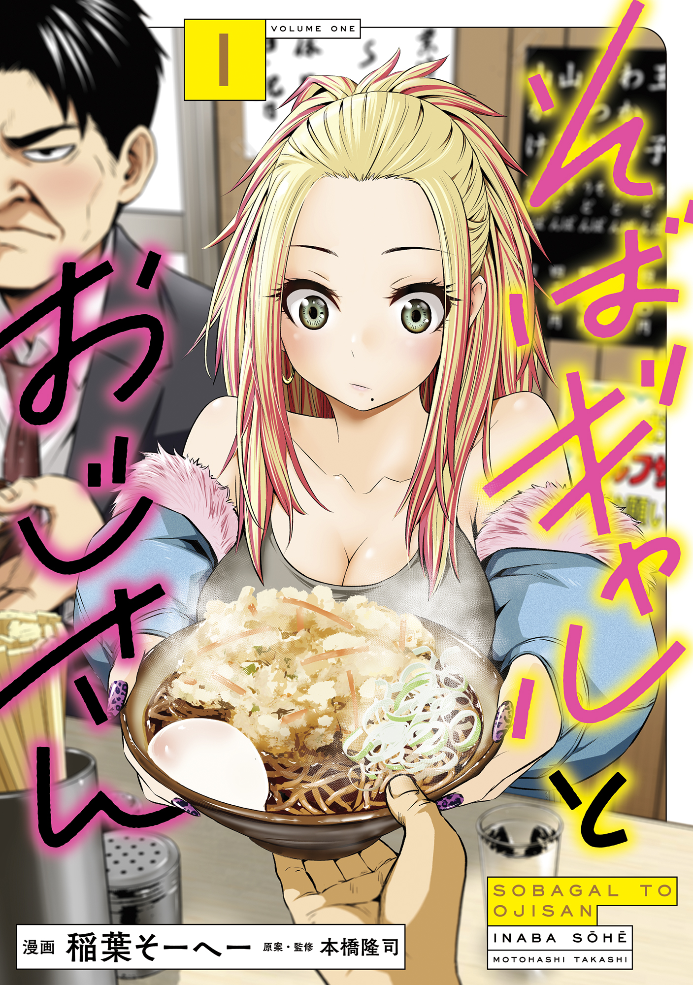 そば1巻表紙