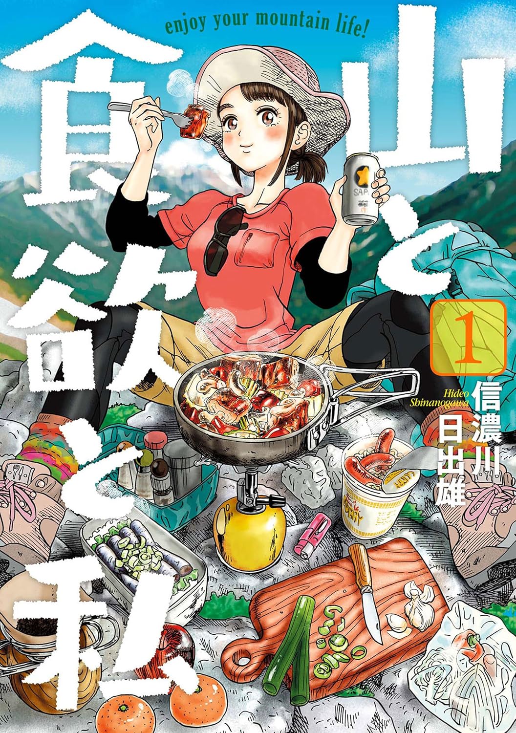 【バンチコミックス】山と食欲と私①