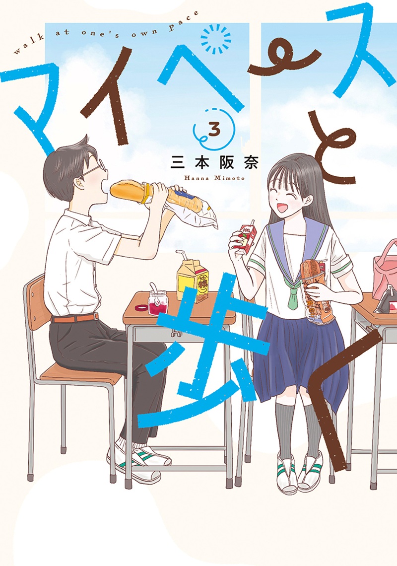 マイペースと歩く_cover3