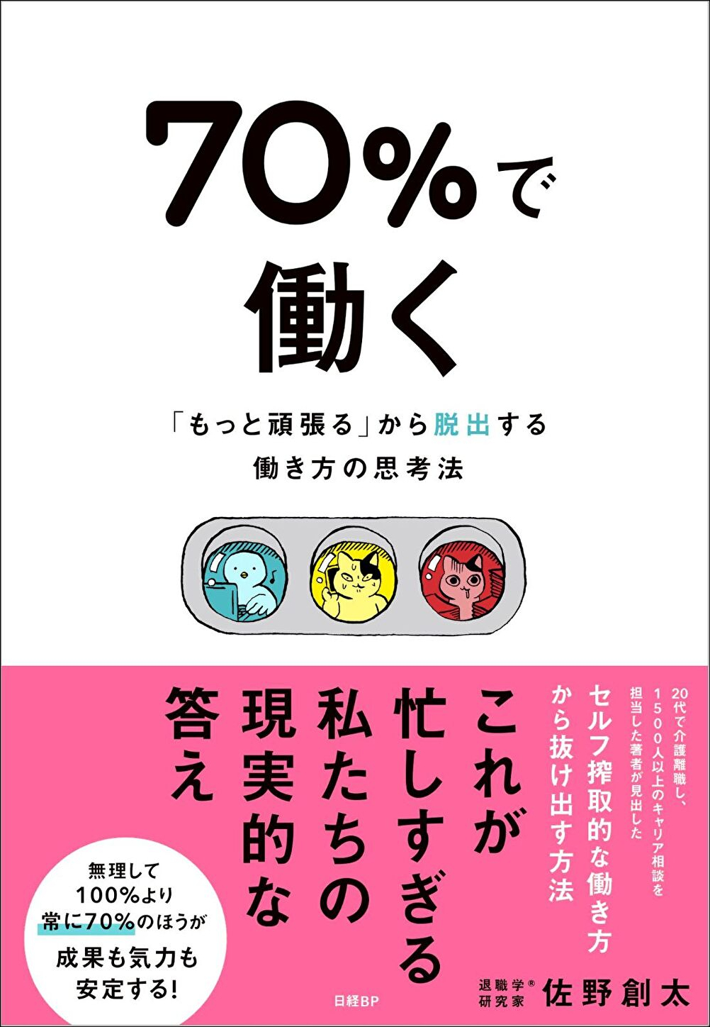 70％で働く