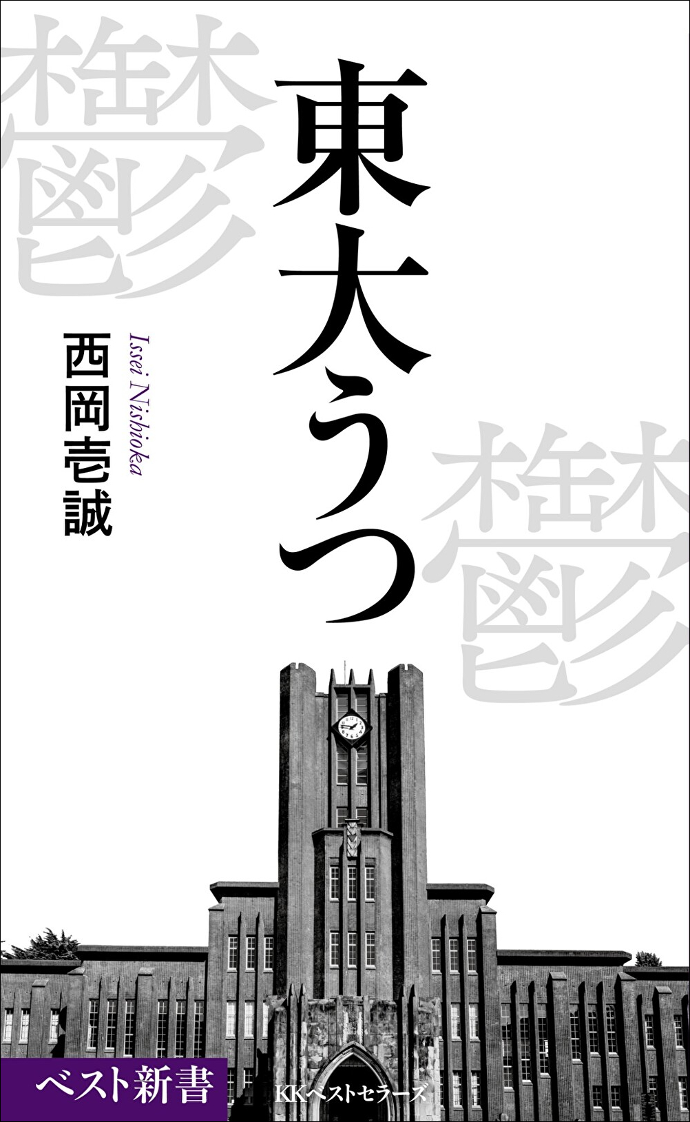 東大うつ表紙