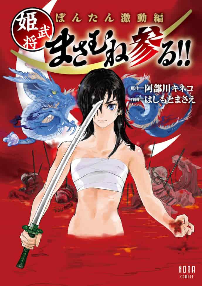 まさむね参るcover1