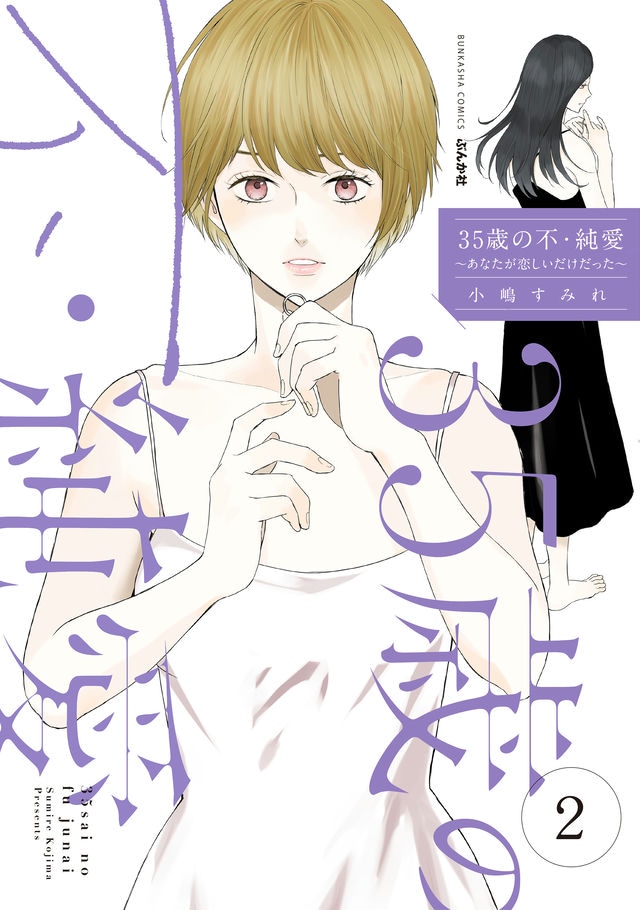 35歳の不純愛