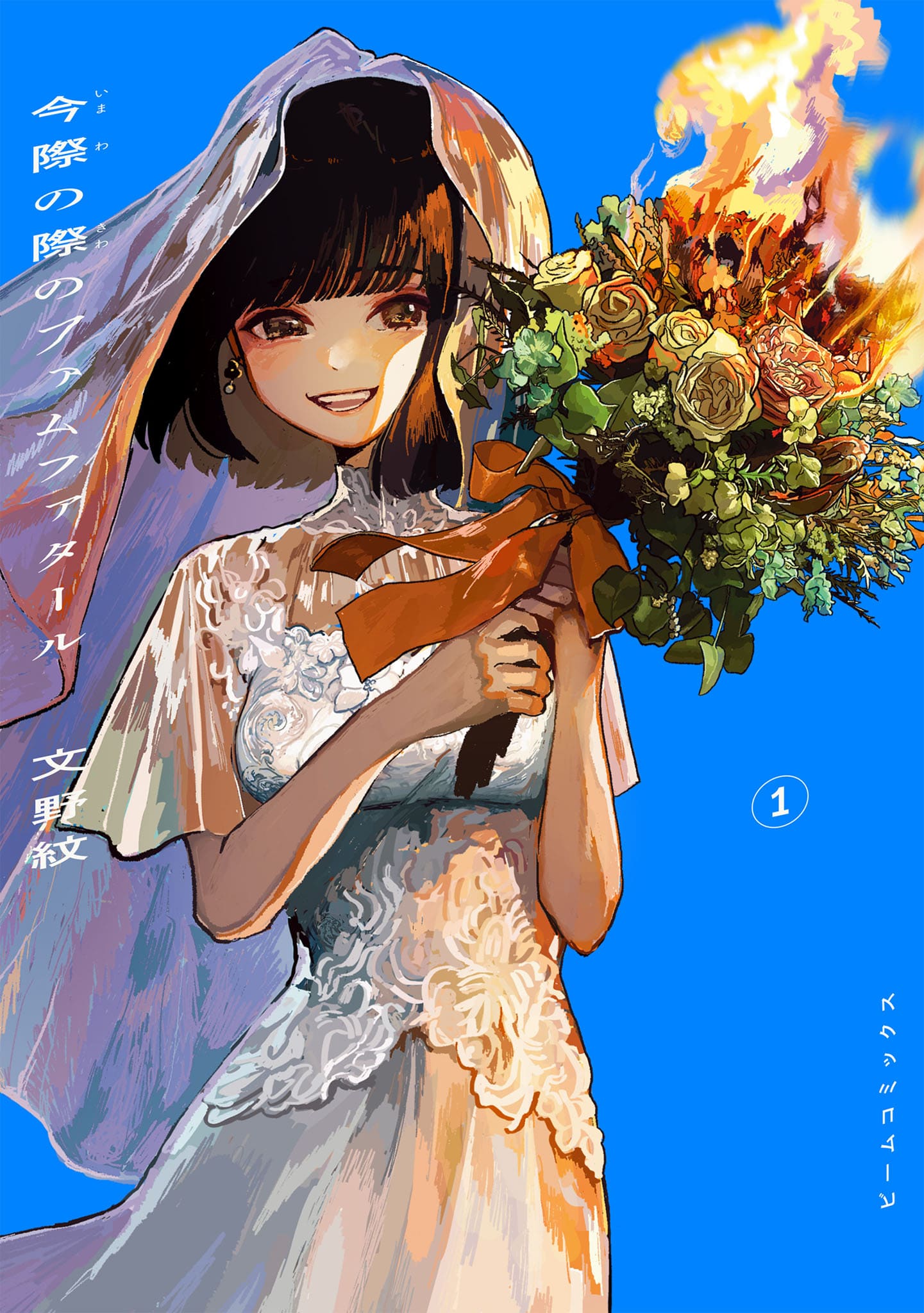 今際の際のファムファタール最新1巻書影
