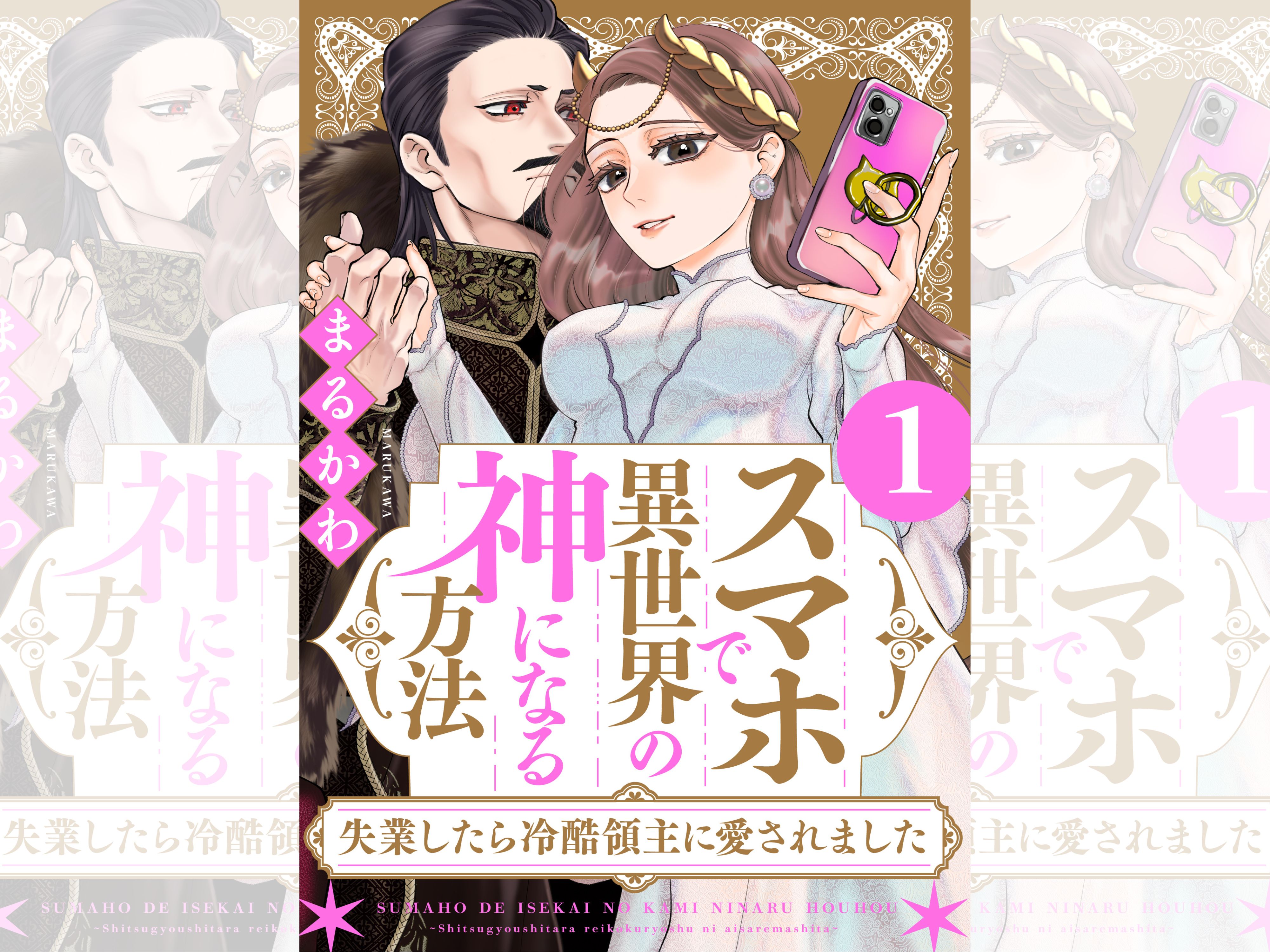 スマホで異世界バナー