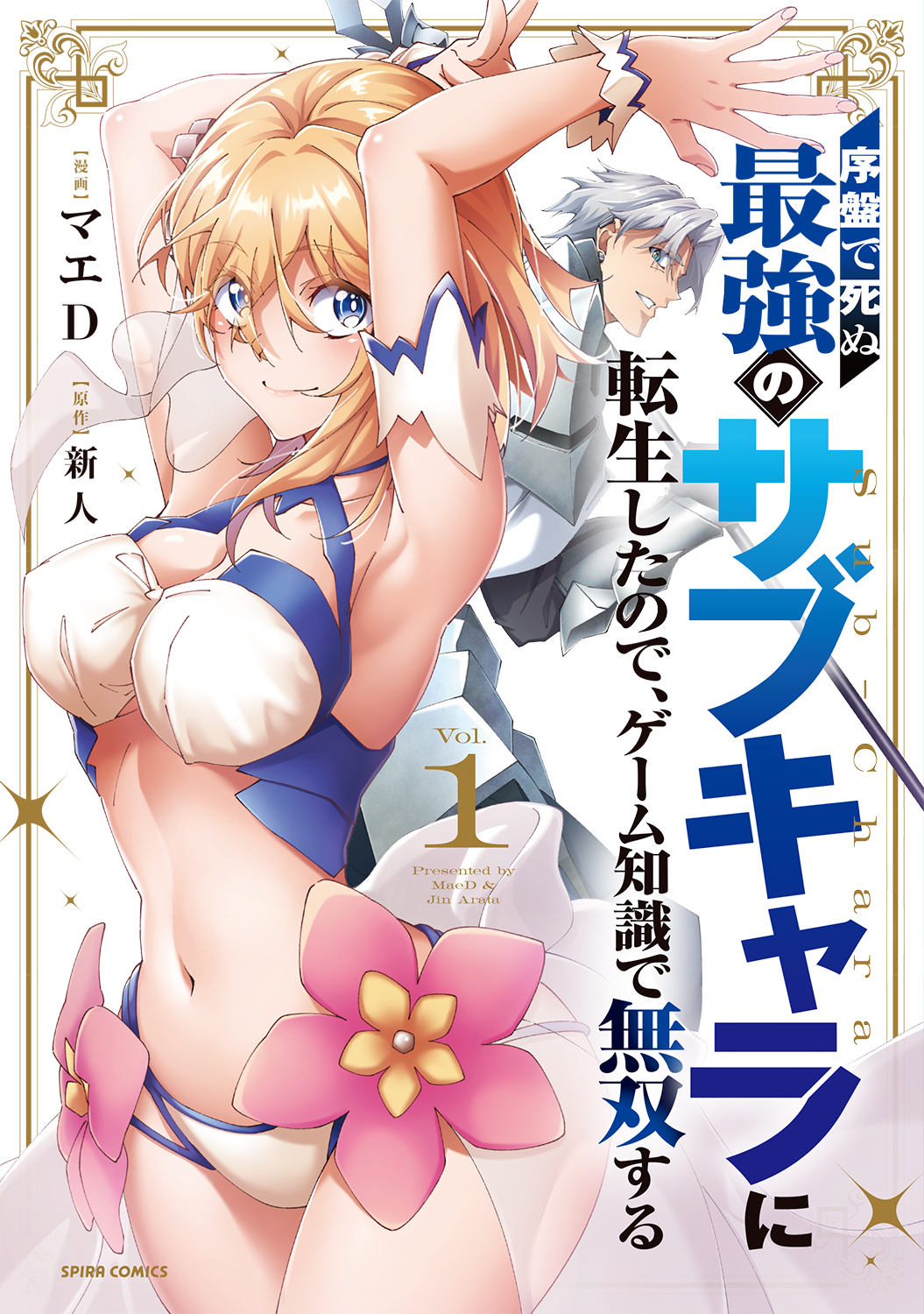 序盤で死ぬ最強のサブキャラcover