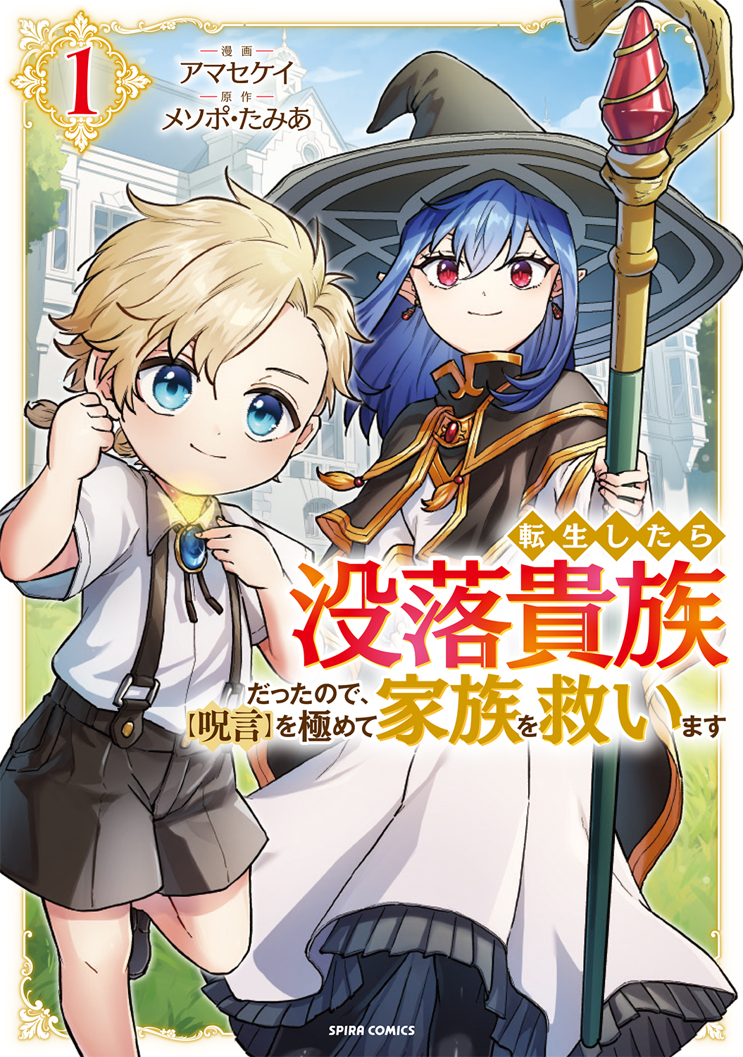 転生したら没落貴族cover1