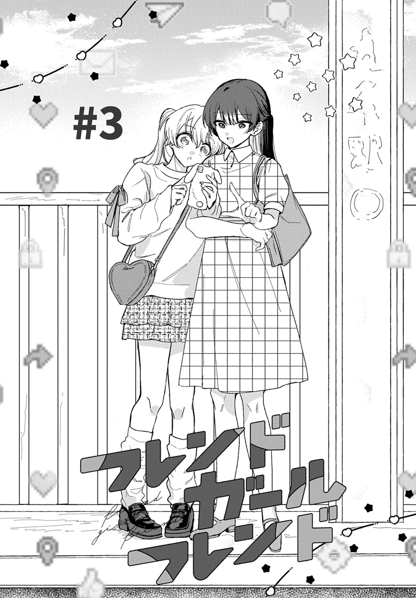 フレンドガールフレンド