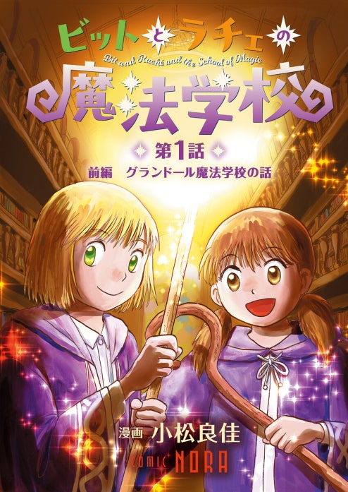 書影 ビットとラチェ