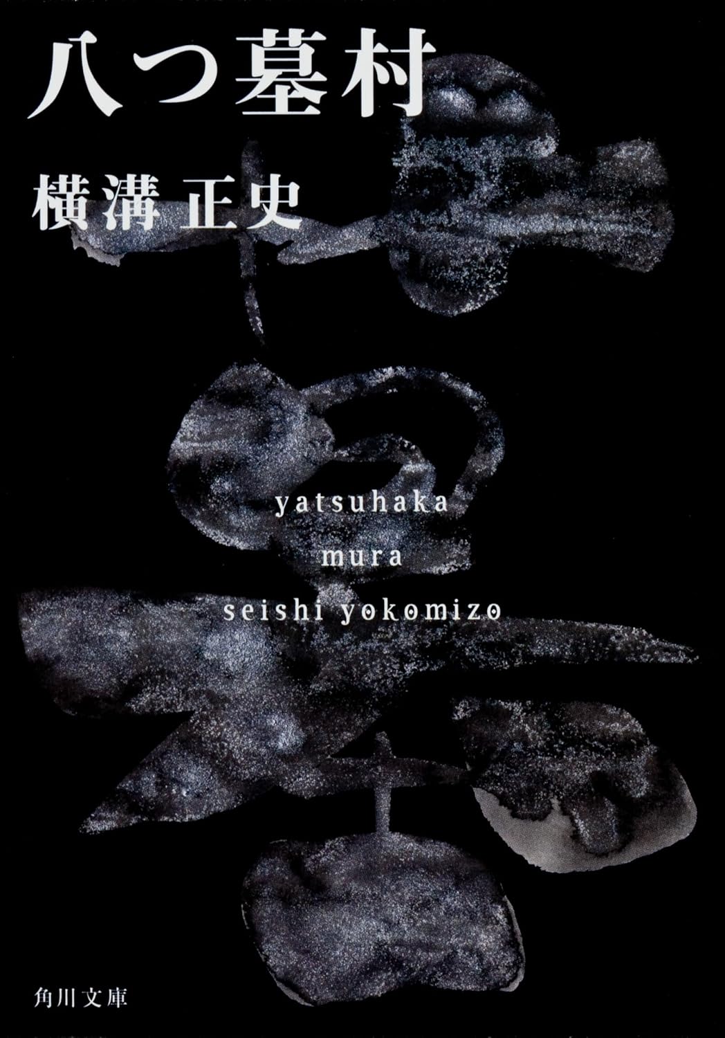 『八つ墓村 金田一耕助ファイル（1）』