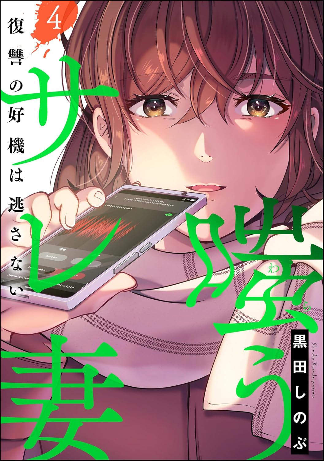 嗤うサレ妻