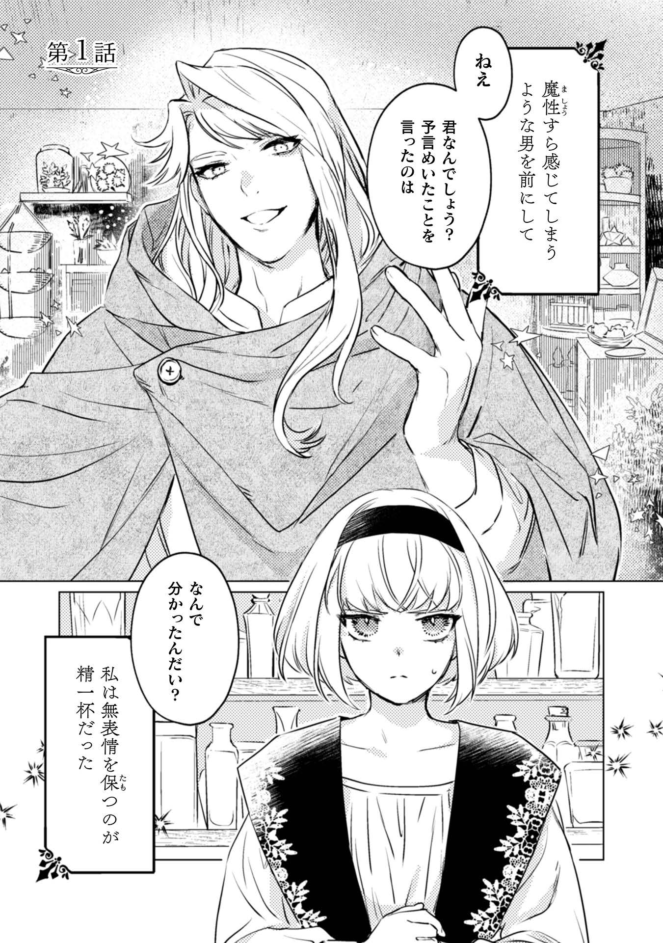 占い師には花騎士の恋心が見えています