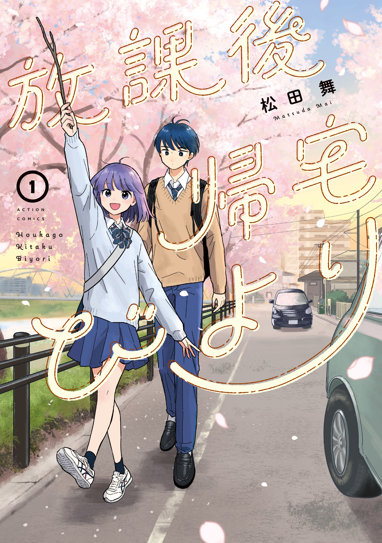 放課後帰宅びよりcover1