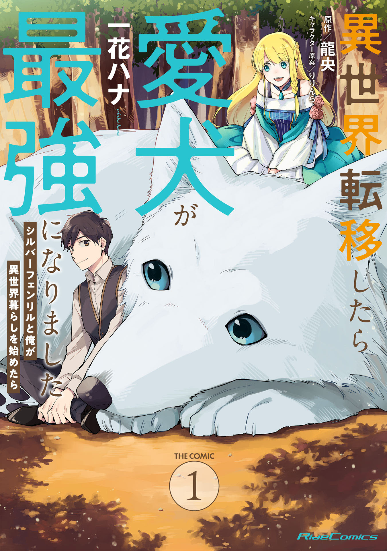 異世界転移したら愛犬が最強になりました
