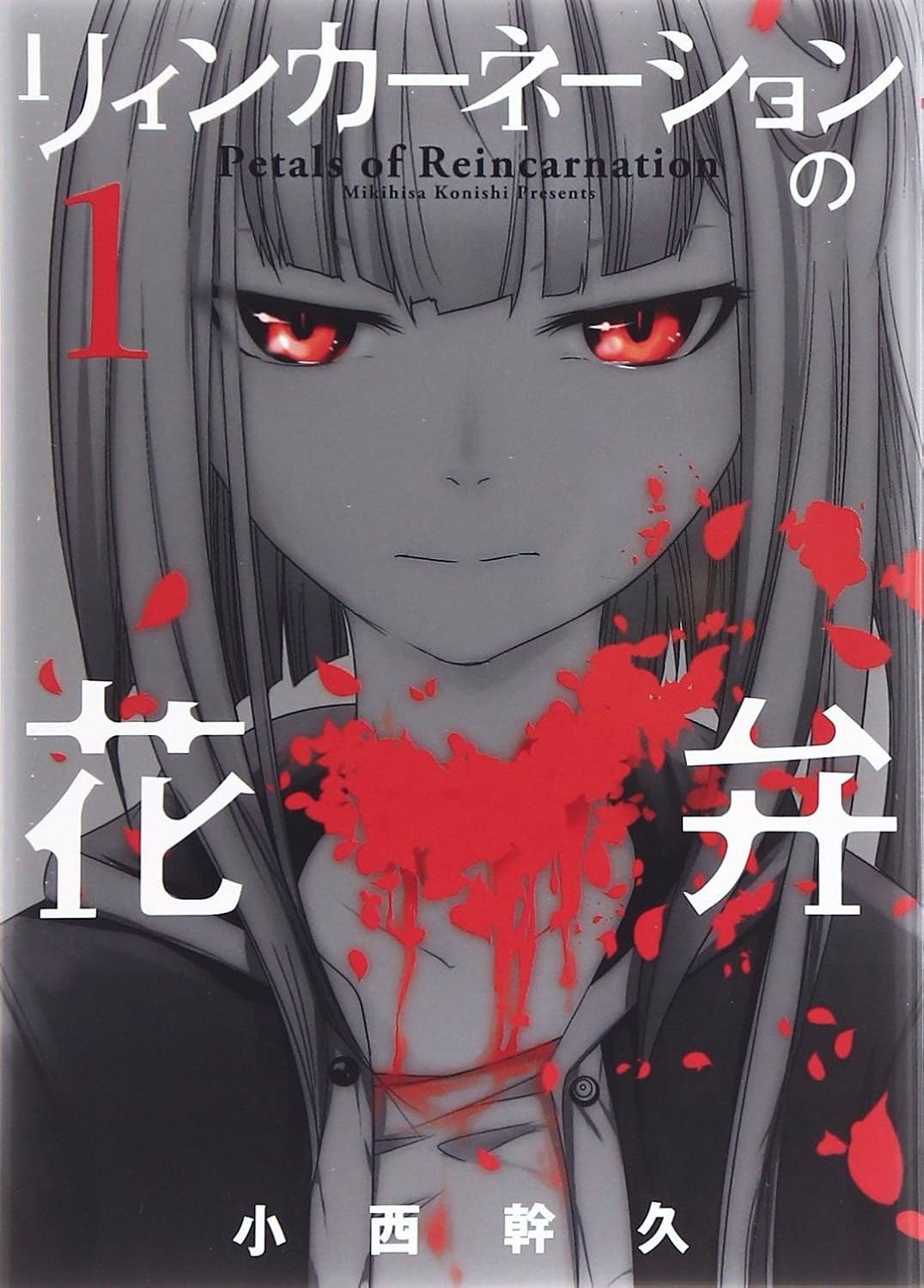 リィンカーネーションの花弁cover1