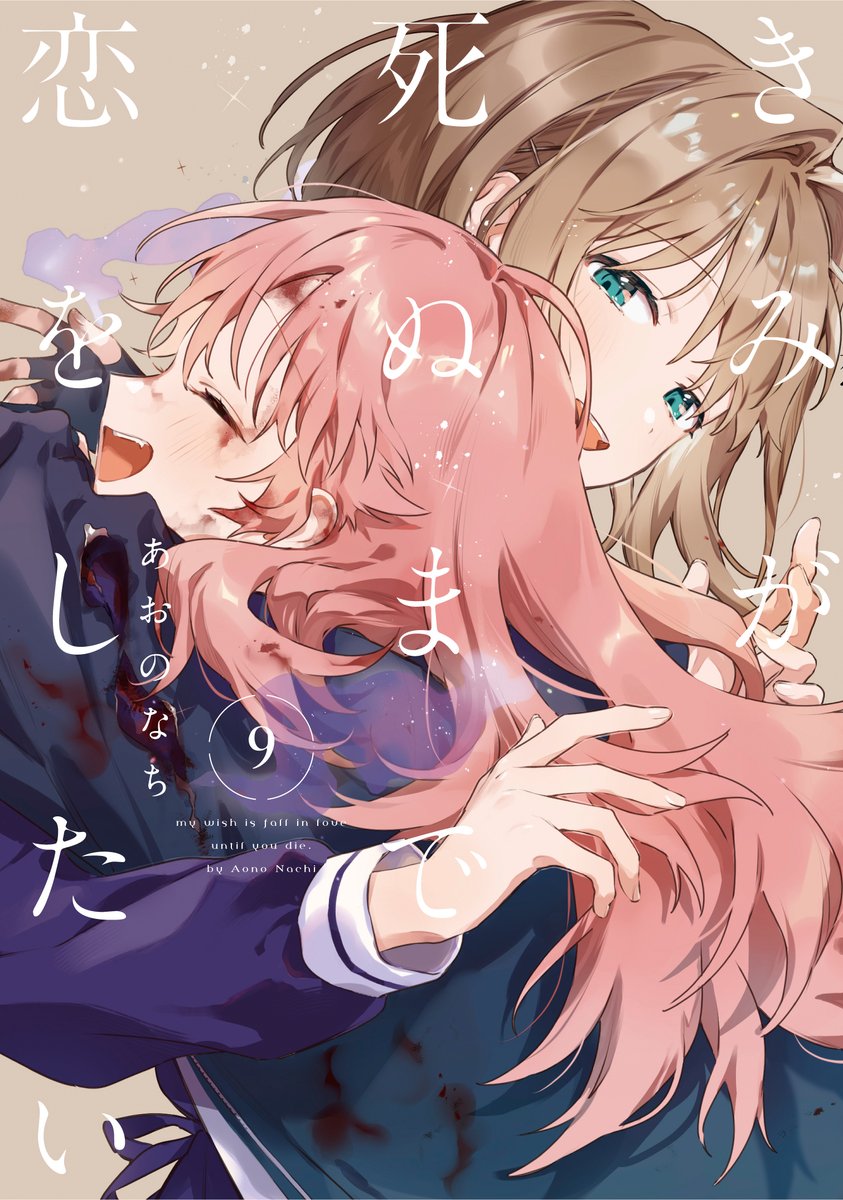 きみ死ぬ_cover9