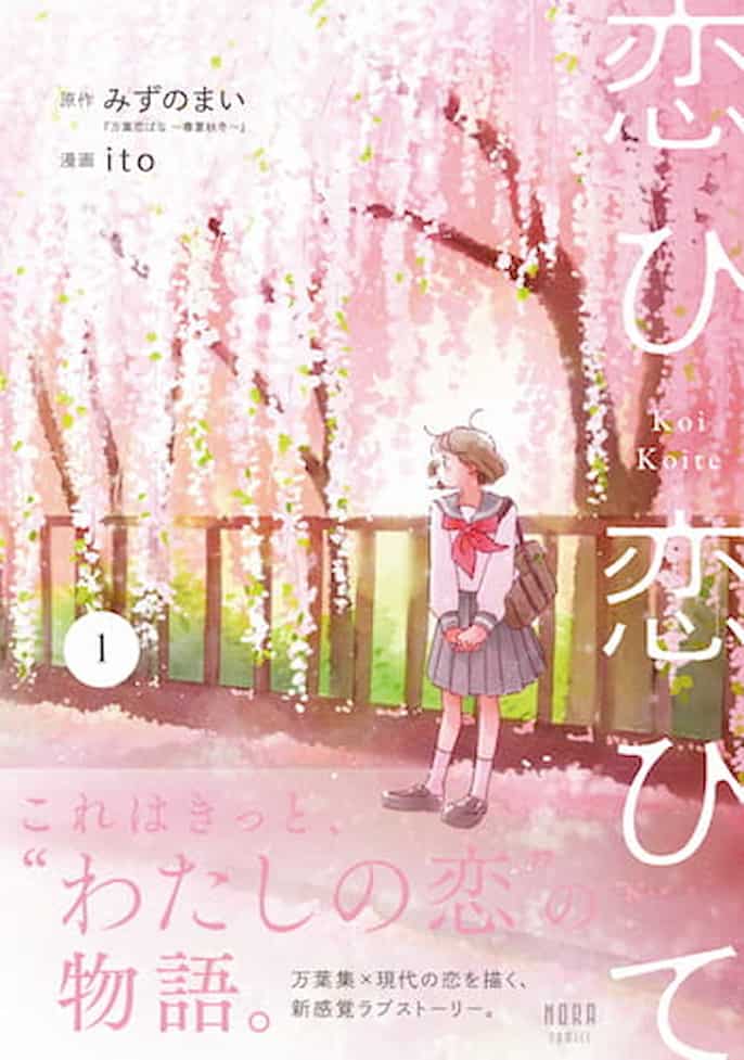 恋ひ恋ひてcover